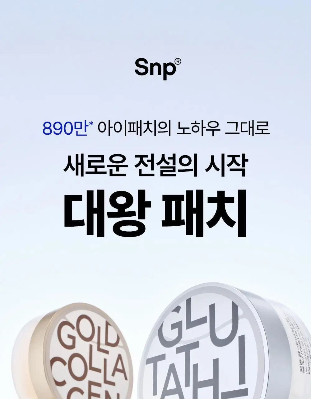 SNP 빅 패치 2종 [콜라겐 퍼펙션 / 글루타치온 다크제로] 60매입 상세페이지 36